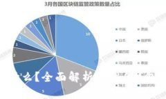 IM2.0钱包是什么？全面解析