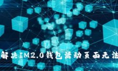 ### 如何解决IM2.0钱包活动页面无法打开的问题