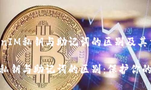 了解TokenIM私钥与助记词的区别及其重要性

TokenIM私钥与助记词的区别：保护你的数字资产