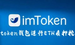 如何通过Imtoken钱包进行