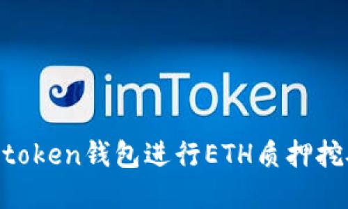 如何通过Imtoken钱包进行ETH质押挖矿？完整指南