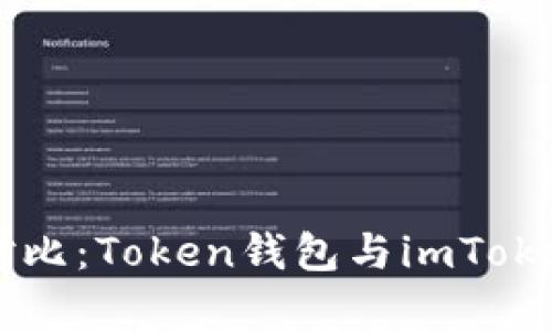 区块链钱包对比：Token钱包与imToken的区别解析