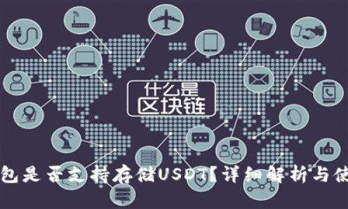 比太钱包是否支持存储USDT？详细解析与使用指南