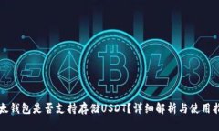 比太钱包是否支持存储USDT？详细解析与使用指南