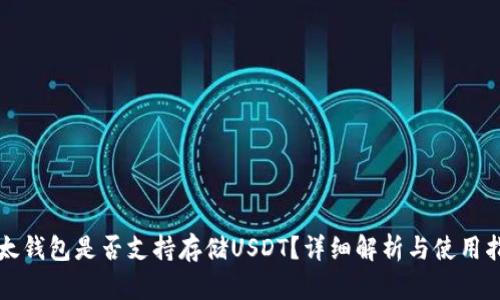 比太钱包是否支持存储USDT？详细解析与使用指南