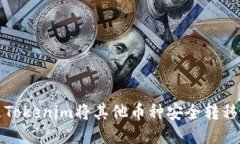 如何通过Tokenim将其他币种安全转移到交易所