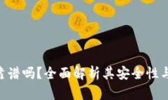 Tokenim靠谱吗？全面解析其