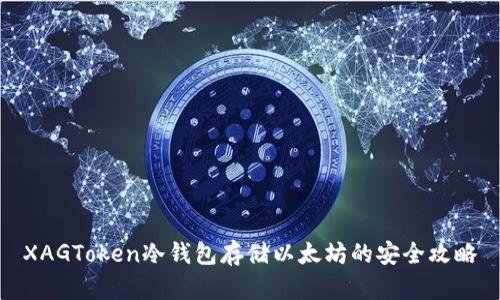 XAGToken冷钱包存储以太坊的安全攻略