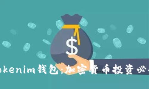 标题: 掌握Tokenim钱包：加密货币投资必备的安全保障