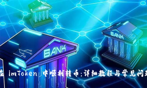 如何在 imToken 中顺利转币：详细教程与常见问题解析