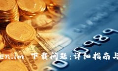 ### 如何解决 Token.im 下载问题：详细指南与常见解