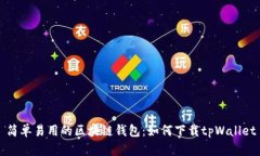 简单易用的区块链钱包：如何下载tpWallet