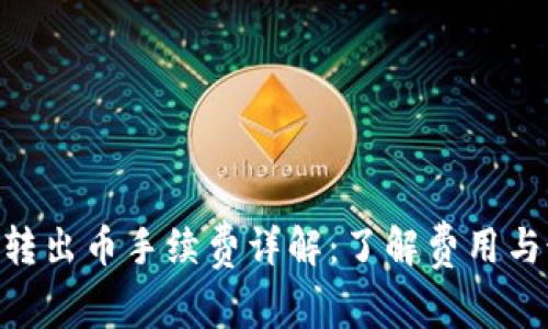 Tokenim转出币手续费详解：了解费用与最佳实践