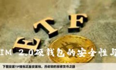 深入了解IM 2.0硬钱包的安全性与使用指南