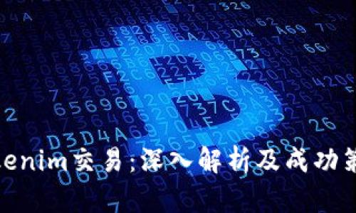 Tokenim交易：深入解析及成功策略