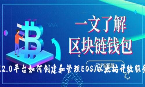 IM2.0平台如何创建和管理EOS（以太坊开放服务）