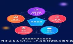 如何开发自己的Token：从构思到实现的完整指南