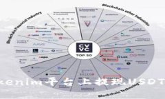 如何在Tokenim平台上提现USDT：详细指南