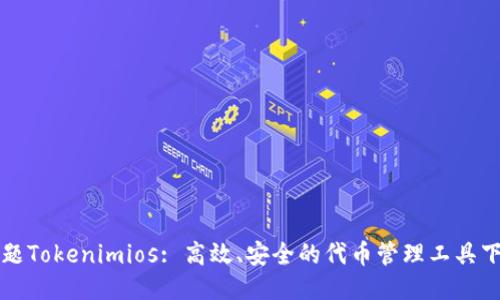 标题Tokenimios: 高效、安全的代币管理工具下载