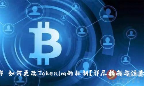 ### 如何更改Tokenim的私钥？详尽指南与注意事项