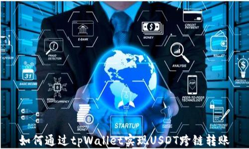 
如何通过tpWallet实现USDT跨链转账