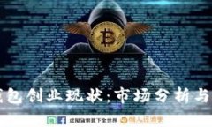 区块链钱包创业现状：市