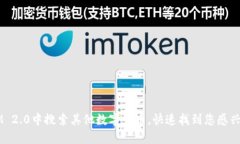 如何在IM 2.0中搜索其他数