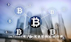 imToken用户如何快速绑定银