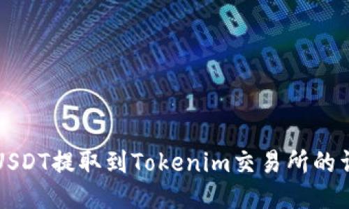 如何将USDT提取到Tokenim交易所的详细指南