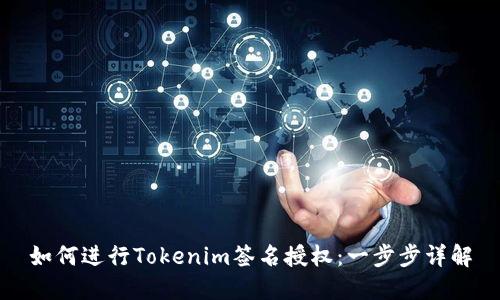 如何进行Tokenim签名授权：一步步详解