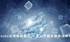 Tokenim注册视频教程：一步一步教您轻松注册账户