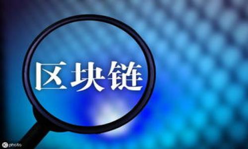 biao ti2023年度区块链资产钱包排行榜：最安全、最方便的选择解析/biao ti

区块链资产钱包, 数字钱包排名, 加密资产管理, 钱包安全性/guanjianci

### 内容主体大纲

1. 引言
   - 区块链资产钱包的重要性
   - 当前市场的需求和趋势

2. 什么是区块链资产钱包？
   - 钱包的定义
   - 区块链与钱包的关系

3. 区块链资产钱包的分类
   - 热钱包与冷钱包
   - 软件钱包与硬件钱包
   - 在线钱包与离线钱包

4. 2023年区块链资产钱包排行榜
   - 钱包A简介
     - 特点
     - 优缺点
   - 钱包B简介
     - 特点
     - 优缺点
   - 钱包C简介
     - 特点
     - 优缺点

5. 如何选择合适的区块链资产钱包？
   - 安全性考虑
   - 使用便捷性
   - 支持的币种
   - 费用透明度

6. 区块链资产钱包的安全性分析
   - 常见威胁
   - 如何保护自己的资产

7. 未来区块链资产钱包的发展趋势
   - 技术创新
   - 用户需求的变化

8. 总结
   - 选择合适钱包的最终建议

### 写作内容

#### 引言

随着区块链技术的迅速发展，区块链资产钱包作为加密货币和数字资产存储、管理的工具，变得越来越重要。无论是个人用户还是企业，都需要一个安全可靠的钱包来管理其资产。在2023年，市场上涌现出大量不同类型的区块链资产钱包，选择适合自己的钱包显得尤为重要。

#### 什么是区块链资产钱包？

区块链资产钱包是一种数字工具，用于存储、发送和接收数字货币和其他区块链资产。它不仅仅是一个存储工具，还有助于用户管理其资产，进行交易和投资。区块链钱包可以视为用户与区块链网络之间的桥梁，通过这座桥，用户能够访问自己的资产和进行相关操作。

#### 区块链资产钱包的分类

区块链资产钱包的种类繁多，主要可以分为热钱包与冷钱包、软件钱包与硬件钱包、在线钱包与离线钱包等。
热钱包是指连接互联网的钱包，便于快速访问和交易，但安全性相对较低；冷钱包则是指不连接互联网的存储设备，安全性较高，但使用不够便捷。
软件钱包可以在电脑或手机上使用，而硬件钱包则是专用的物理设备，用于存储私钥。在线钱包通常由第三方提供，而离线钱包则完全由用户控制。

#### 2023年区块链资产钱包排行榜

根据用户反馈和市场分析，以下是2023年备受欢迎的区块链资产钱包：

钱包A简介
钱包A是一款用户友好的软件钱包，支持多种主流加密货币。其最大特点是便捷的界面和强大的安全性，采用了多重签名和冷储存技术，确保用户资产的安全。然而，部分用户反映其客服响应速度有待提高。

钱包B简介
钱包B是一款硬件钱包，以其极高的安全性而闻名。用户只需将其接入电脑或手机，就可以进行安全的交易。虽然其价格相对较高，但考虑到资产的安全性，这笔投资无疑是值得的。钱包B的缺点在于携带不便。

钱包C简介
钱包C是一款非常流行的在线钱包，因其便捷性而受到许多用户喜爱。注册和使用过程简单，支持多种货币，还有良好的交易费率。然而，由于其在线性质，安全性相对较低，因此不适合大额资产存储。

#### 如何选择合适的区块链资产钱包？

选择合适的区块链资产钱包时，应考虑多方面的因素。
首先，安全性是最重要的考量。确保钱包具有多重保护措施，如双重身份验证、冷储存等。其次，使用便捷性也是重要因素，特别是对于刚接触区块链的新手用户，简单的操作界面非常重要。
另外，支持的币种和费用透明度也是选择钱包时需要关注的点。确保你所选择的钱包能够支持你常用的币种，并且所有的费用都能清晰明了。

#### 区块链资产钱包的安全性分析

区块链资产钱包的安全性是用户最为关心的问题之一。常见的安全威胁包括黑客攻击、恶意软件、钓鱼网站等。
为了保护自己的资产，用户应采取多重安全措施，包括使用强密码、启用双重身份验证、定期更新软件等。此外，了解钱包的备份方法也至关重要，以确保在设备丢失或故障时能快速恢复资产。

#### 未来区块链资产钱包的发展趋势

随着技术的不断进步，区块链资产钱包也在不断演变。未来的趋势可能会包括更高级的安全技术、更加友好的用户体验以及对新兴加密货币的支持。
此外，用户需求的变化也会促进钱包的创新。例如，越来越多的用户希望能够轻松地进行资产管理与交易，这将推动钱包服务的多样化。

### 相关问题

1. 区块链资产钱包如何保障资金安全？
2. 热钱包和冷钱包的区别是什么？
3. 使用区块链资产钱包的常见错误有哪些？
4. 如何备份和恢复区块链资产钱包？
5. 区块链资产钱包的常见费用有哪些？
6. 区块链资产钱包对用户隐私的影响如何？

请继续阅读，我将为每个问题提供详细解答。