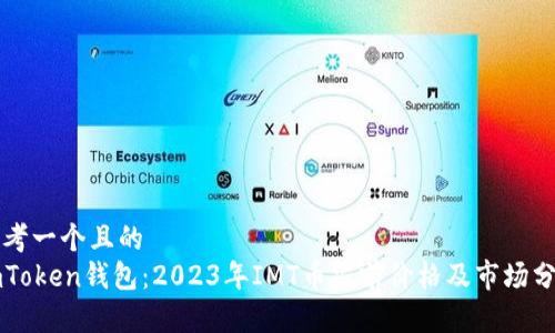 思考一个且的  
imToken钱包：2023年IMT币当前价格及市场分析