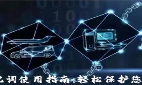 
IM 2.0助记词使用指南：轻松保护您的数字资产