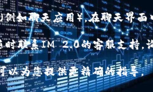 要查看IM 2.0的用户ID，您可以根据具体的应用程序或平台来执行相应的操作。以下是一些通用的步骤来获取用户ID，供您参考：

1. **登录账户**：首先，您需要登录您在IM 2.0平台上的账户。

2. **访问个人信息**：进入账户设置或个人信息页面，通常在应用的左上角或侧边栏可以找到。

3. **查找用户ID**：在个人信息页面中，您应该能够看到您的用户ID，通常会以“用户ID”、“账号”、“UID”或类似的名称标识。

4. **应用内查找**：如果您使用的是某个特定的应用（例如聊天应用），在聊天界面中，点击您的头像或昵称，有时也可以找到您的用户ID。

5. **联系客服**：如果您仍然无法找到用户ID，可以随时联系IM 2.0的客服支持，询问如何找到该信息。

如果您能够提供更多关于特定平台或应用的信息，我可以为您提供更精确的指导。