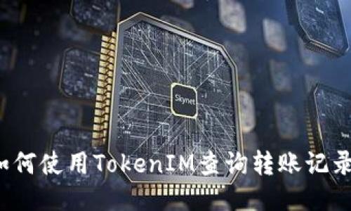 如何使用TokenIM查询转账记录？