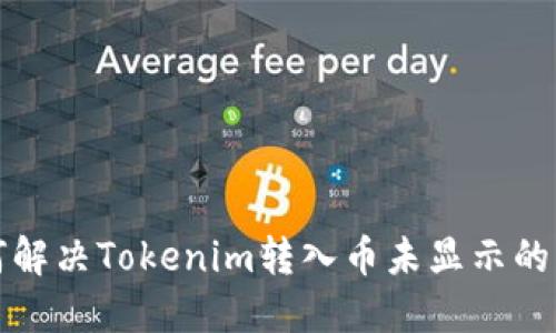 如何解决Tokenim转入币未显示的问题