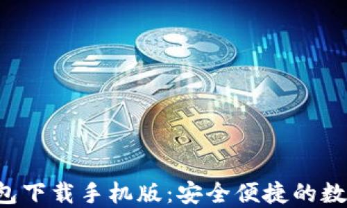 
imToken 20钱包下载手机版：安全便捷的数字货币管理工具