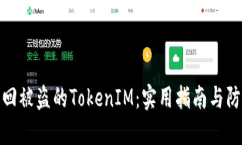 如何找回被盗的TokenIM：实用指南与防护措施