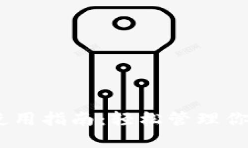 USDT钱包使用指南：轻松管理你的数字资产