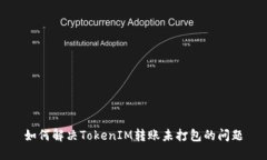 如何解决TokenIM转账未打包