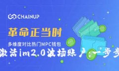 如何激活im2.0波场账户：一步步指南