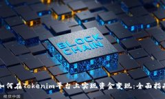 如何在Tokenim平台上实现资金变现：全面指南