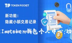 如何有效管理Imtoken钱包个