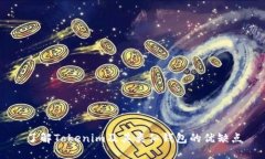 了解Tokenim及其类似钱包的优缺点