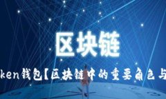 什么是Token钱包？区块链中