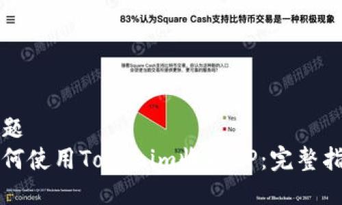 标题 
如何使用Tokenim收取OP：完整指南