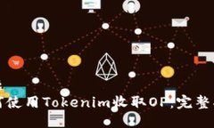 标题 如何使用Tokenim收取OP：完整指南