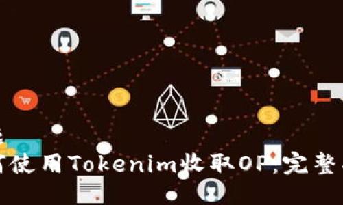 标题 
如何使用Tokenim收取OP：完整指南