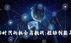 标题: IM2.0时代的机会与挑战：推动创新与数字化